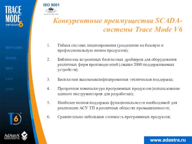 Конкурентные преимущества SCADA-системы Trace Mode V6 Гибкая система лицензирования (разделение на базовую