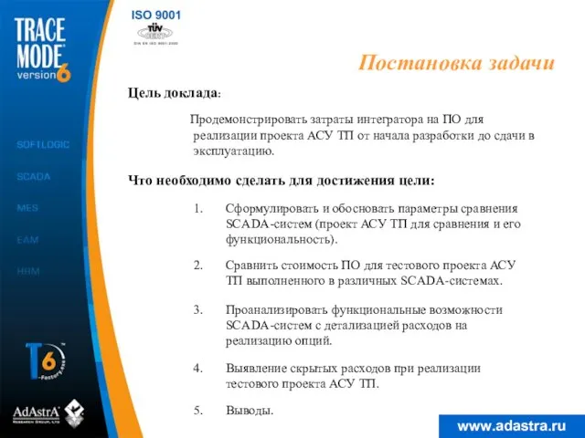 Постановка задачи Сравнить стоимость ПО для тестового проекта АСУ ТП выполненного в