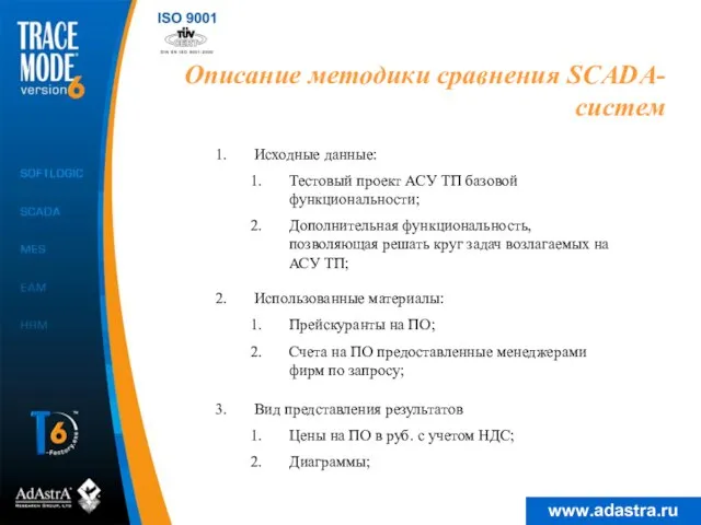 Описание методики сравнения SCADA-систем Исходные данные: Тестовый проект АСУ ТП базовой функциональности;