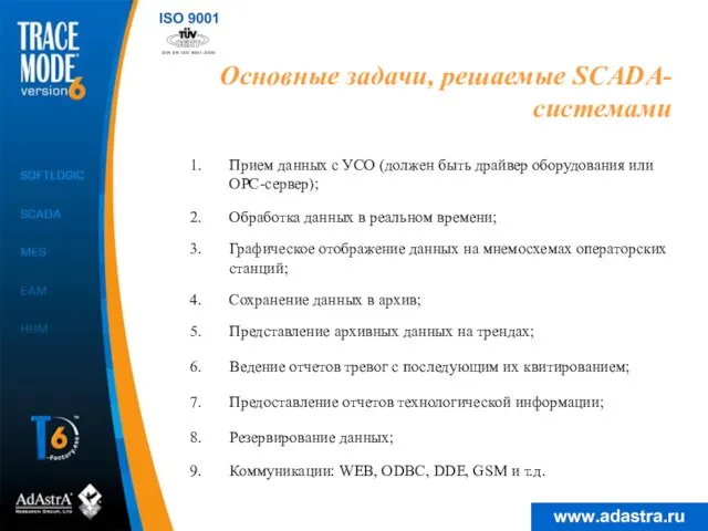 Основные задачи, решаемые SCADA-системами Прием данных с УСО (должен быть драйвер оборудования