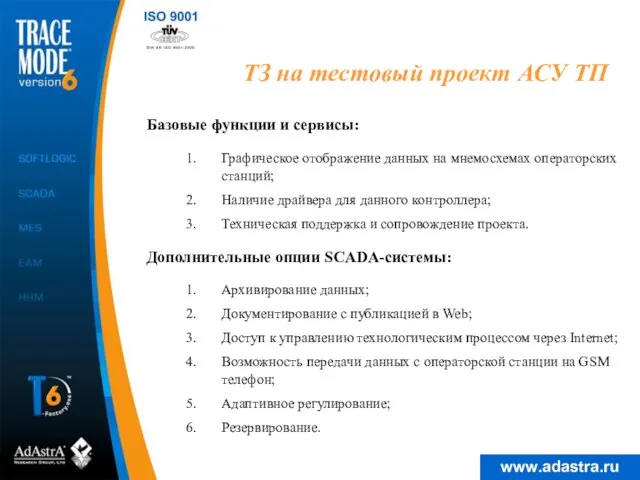 ТЗ на тестовый проект АСУ ТП Графическое отображение данных на мнемосхемах операторских