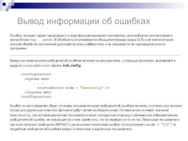 Вывод информации об ошибках Ошибки, которые трудно предупредить в ходе функционирования приложения,