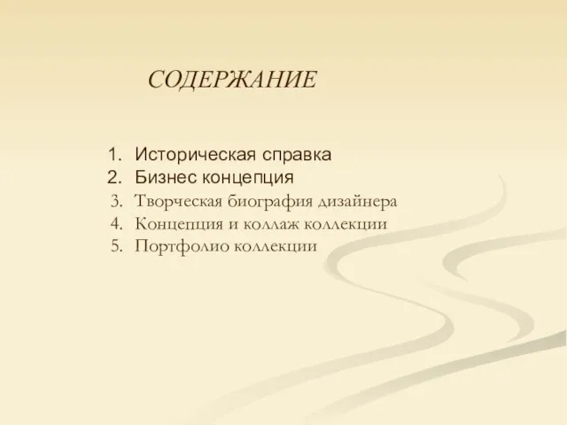 CОДЕРЖАНИЕ Историческая справка Бизнес концепция Творческая биография дизайнера Концепция и коллаж коллекции Портфолио коллекции