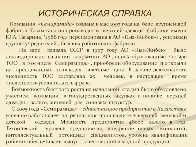 ИСТОРИЧЕСКАЯ СПРАВКА Компания «Семирамида» создана в мае 1997 года на базе крупнейшей