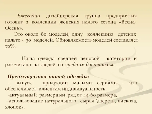 Ежегодно дизайнерская группа предприятия готовит 2 коллекции женских пальто сезона «Весна-Осень». Это