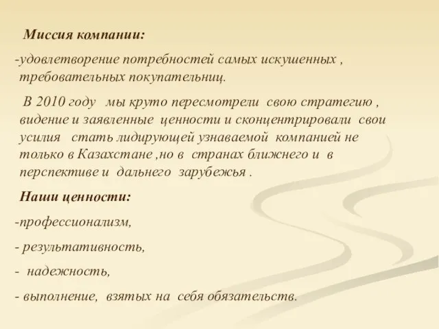 Миссия компании: удовлетворение потребностей самых искушенных , требовательных покупательниц. В 2010 году