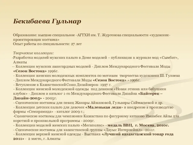 Бекибаева Гульнар Образование: высшее специальное -АГТХИ им. Т. Жургенова специальности «художник-проектировщик костюма»