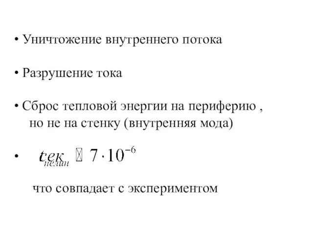 Уничтожение внутреннего потока Разрушение тока Сброс тепловой энергии на периферию , но