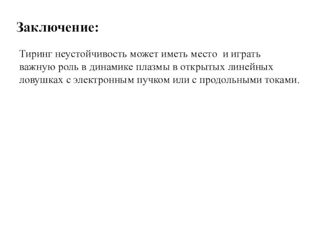 Заключение: Тиринг неустойчивость может иметь место и играть важную роль в динамике