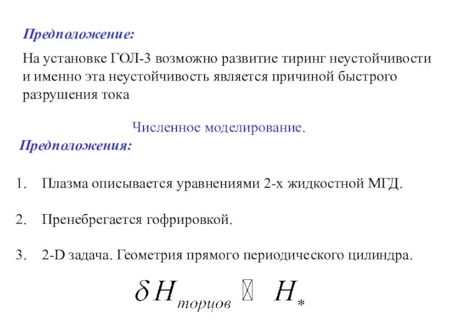 Предположение: На установке ГОЛ-3 возможно развитие тиринг неустойчивости и именно эта неустойчивость