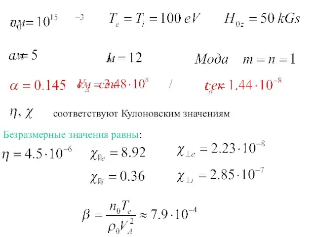 соответствуют Кулоновским значениям Безразмерные значения равны: