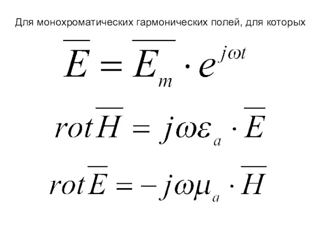 Для монохроматических гармонических полей, для которых