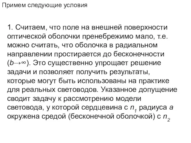 Примем следующие условия 1. Считаем, что поле на внешней поверхности оптической оболочки