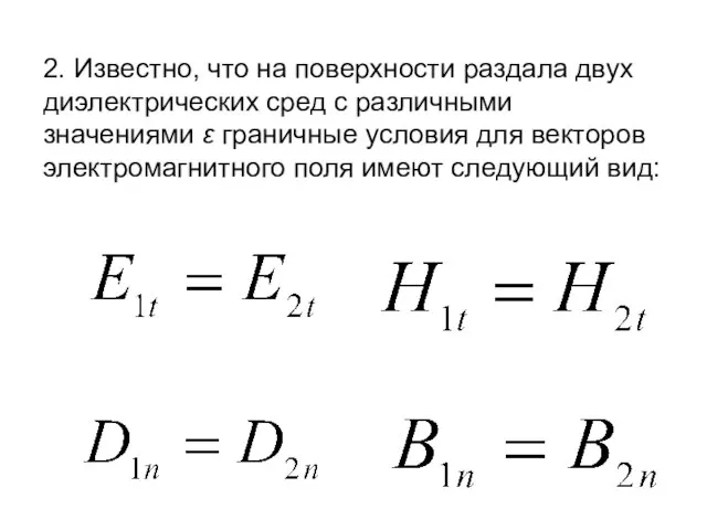 2. Известно, что на поверхности раздала двух диэлектрических сред с различными значениями