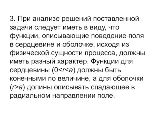 3. При анализе решений поставленной задачи следует иметь в виду, что функции,