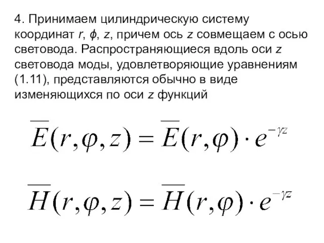 4. Принимаем цилиндрическую систему координат r, ϕ, z, причем ось z совмещаем