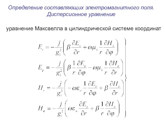 Определение составляющих электромагнитного поля. Дисперсионное уравнение уравнение Максвелла в цилиндрической системе координат