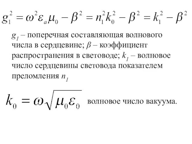 g1 – поперечная составляющая волнового числа в сердцевине; β – коэффициент распространения