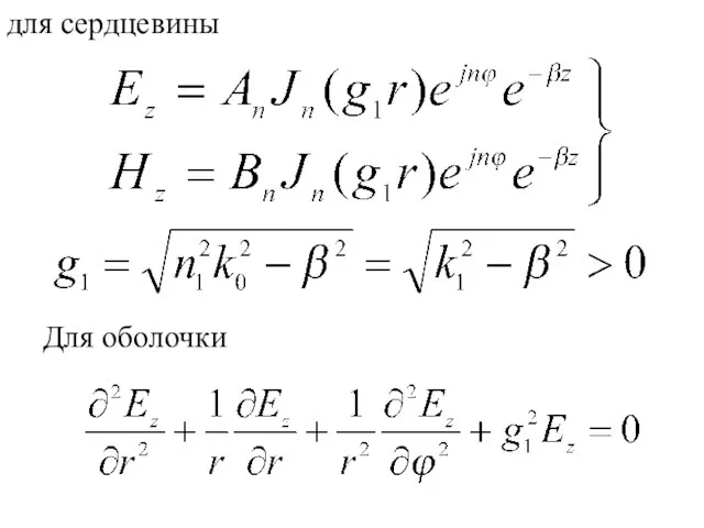 для сердцевины Для оболочки