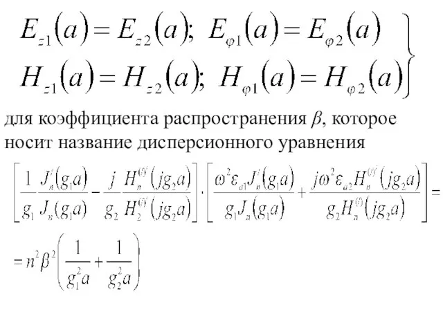 для коэффициента распространения β, которое носит название дисперсионного уравнения