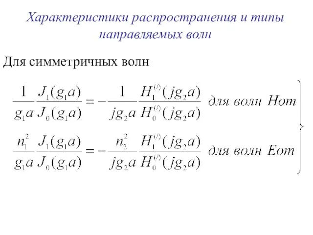 Характеристики распространения и типы направляемых волн Для симметричных волн