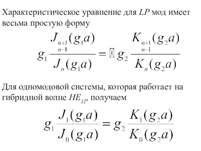 Характеристическое уравнение для LP мод имеет весьма простую форму Для одномодовой системы,