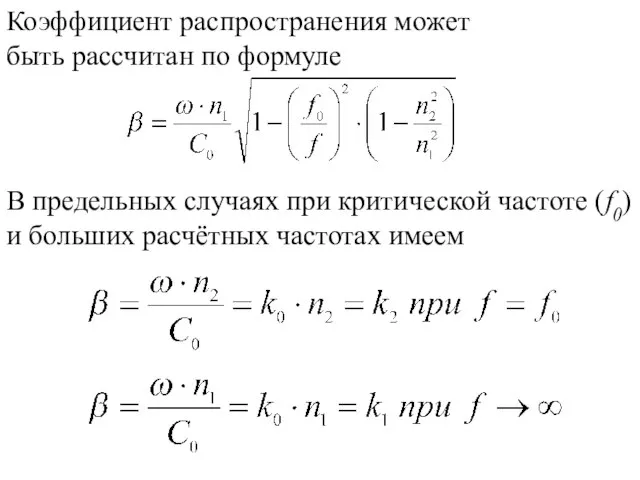 Коэффициент распространения может быть рассчитан по формуле В предельных случаях при критической