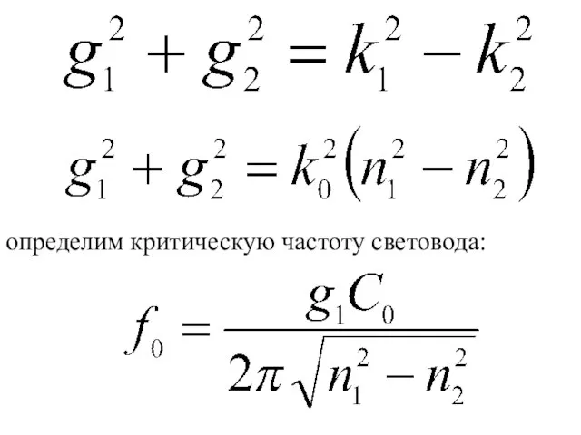 определим критическую частоту световода: