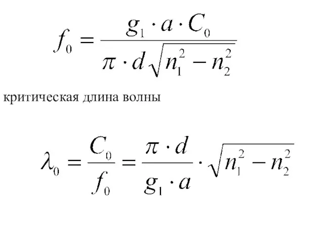 критическая длина волны