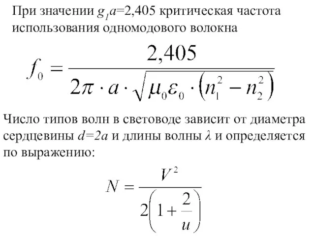 При значении g1а=2,405 критическая частота использования одномодового волокна Число типов волн в