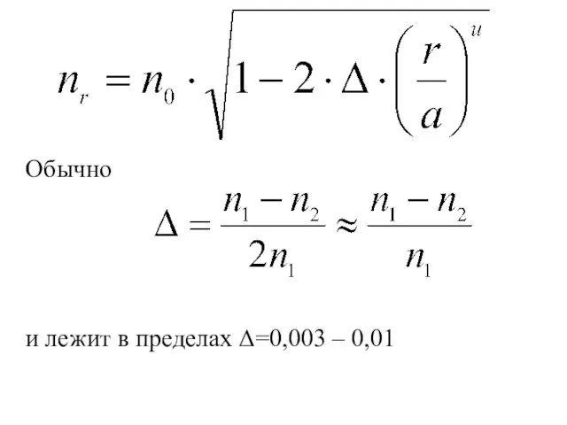 Обычно и лежит в пределах Δ=0,003 – 0,01