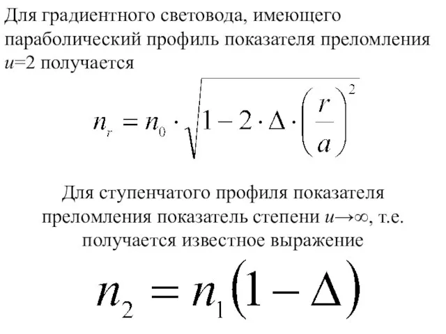 Для градиентного световода, имеющего параболический профиль показателя преломления и=2 получается Для ступенчатого