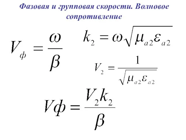 Фазовая и групповая скорости. Волновое сопротивление