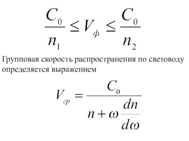 Групповая скорость распространения по световоду определяется выражением