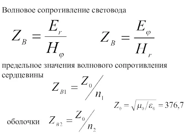 Волновое сопротивление световода предельное значения волнового сопротивления сердцевины оболочки