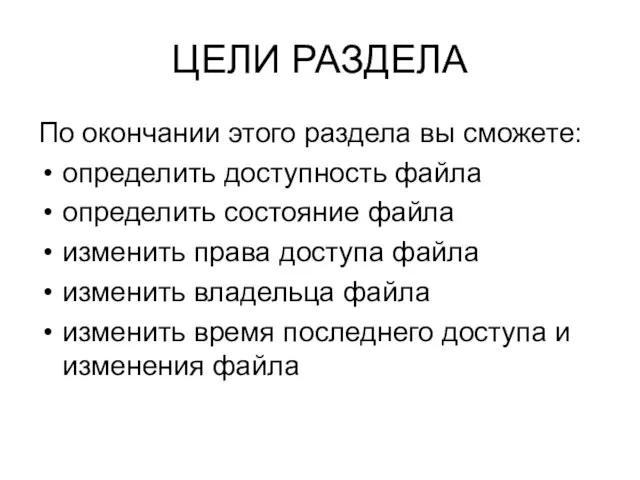 ЦЕЛИ РАЗДЕЛА По окончании этого раздела вы сможете: определить доступность файла определить