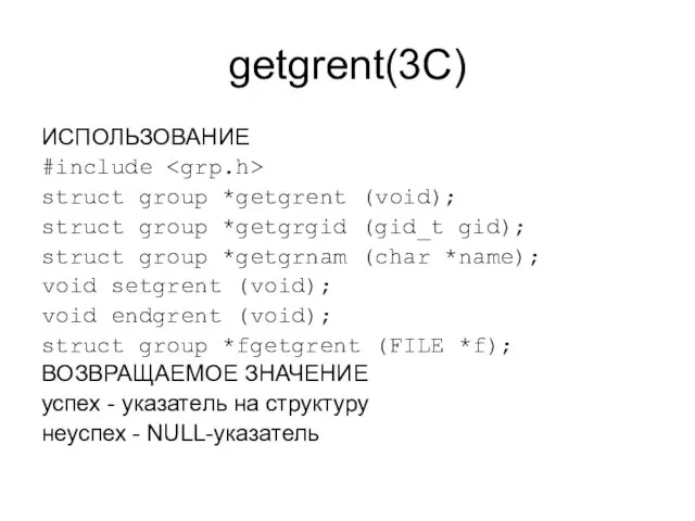 getgrent(3C) ИСПОЛЬЗОВАНИЕ #include struct group *getgrent (void); struct group *getgrgid (gid_t gid);