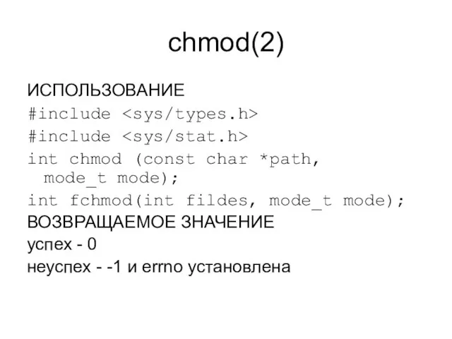 chmod(2) ИСПОЛЬЗОВАНИЕ #include #include int chmod (const char *path, mode_t mode); int