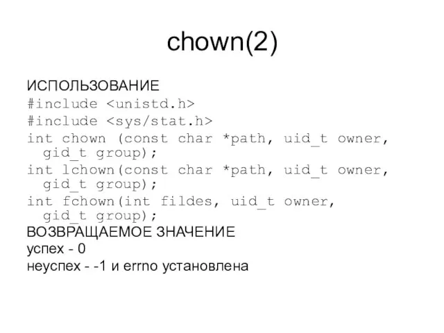 chown(2) ИСПОЛЬЗОВАНИЕ #include #include int chown (const char *path, uid_t owner, gid_t
