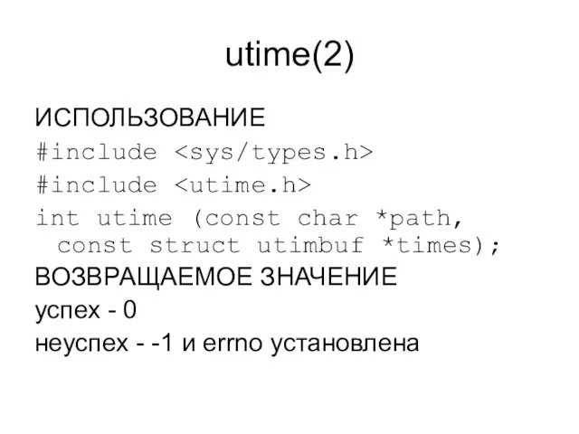 utime(2) ИСПОЛЬЗОВАНИЕ #include #include int utime (const char *path, const struct utimbuf