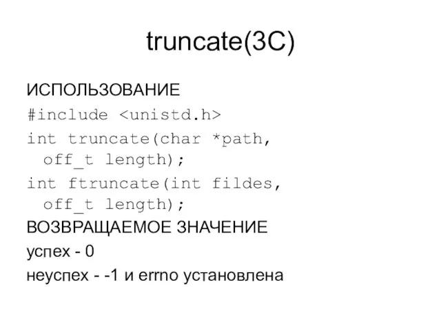 truncate(3C) ИСПОЛЬЗОВАНИЕ #include int truncate(char *path, off_t length); int ftruncate(int fildes, off_t