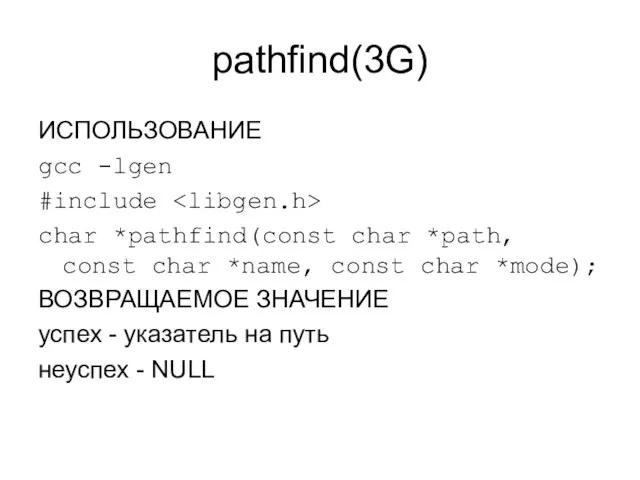 pathfind(3G) ИСПОЛЬЗОВАНИЕ gcc -lgen #include char *pathfind(const char *path, const char *name,