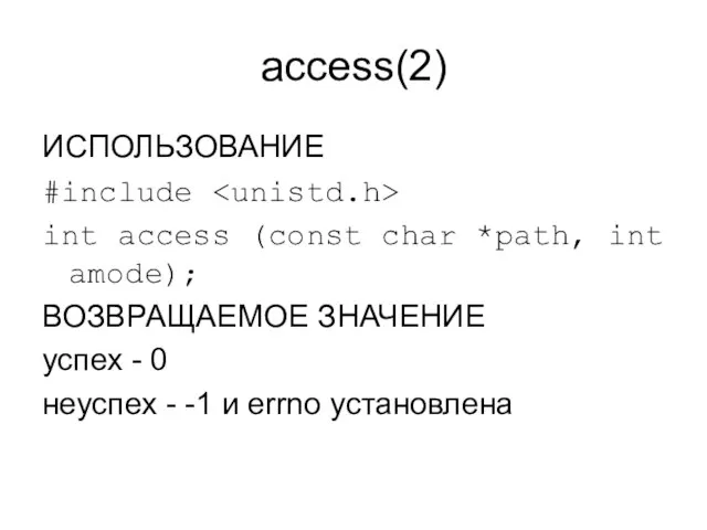 access(2) ИСПОЛЬЗОВАНИЕ #include int access (const char *path, int amode); ВОЗВРАЩАЕМОЕ ЗНАЧЕНИЕ