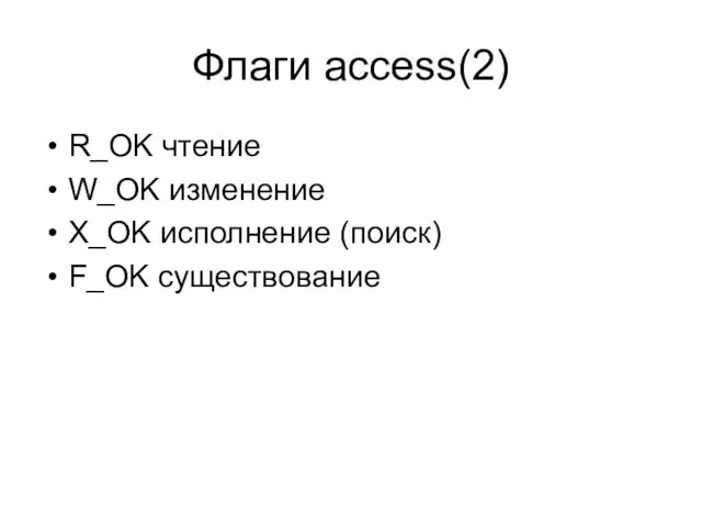 Флаги access(2) R_OK чтение W_OK изменение X_OK исполнение (поиск) F_OK существование