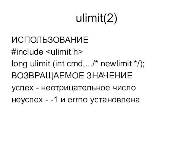 ulimit(2) ИСПОЛЬЗОВАНИЕ #include long ulimit (int cmd,.../* newlimit */); ВОЗВРАЩАЕМОЕ ЗНАЧЕНИЕ успех