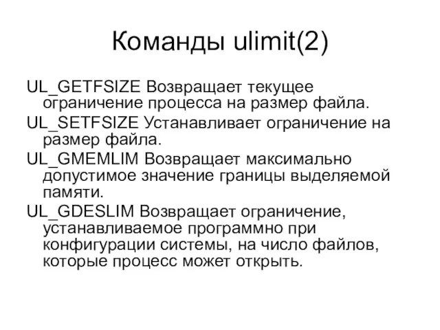 Команды ulimit(2) UL_GETFSIZE Возвращает текущее ограничение процесса на размер файла. UL_SETFSIZE Устанавливает