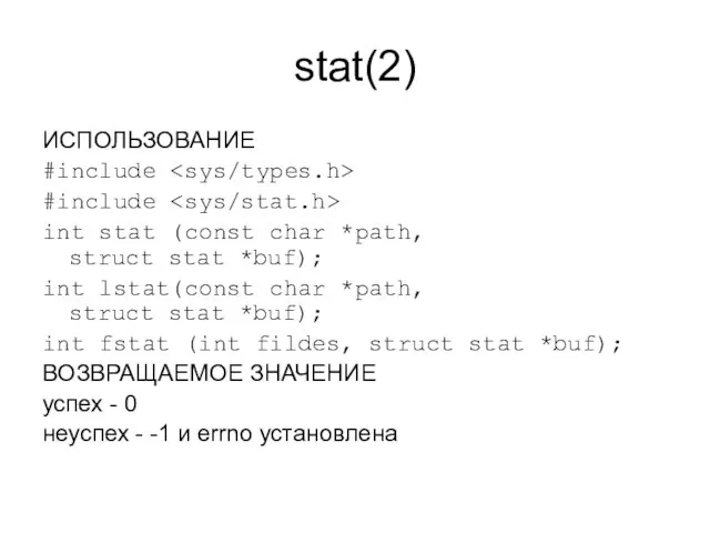 stat(2) ИСПОЛЬЗОВАНИЕ #include #include int stat (const char *path, struct stat *buf);