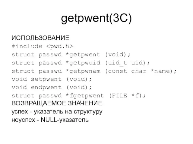 getpwent(3C) ИСПОЛЬЗОВАНИЕ #include struct passwd *getpwent (void); struct passwd *getpwuid (uid_t uid);
