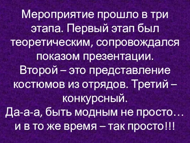 Мероприятие прошло в три этапа. Первый этап был теоретическим, сопровождался показом презентации.