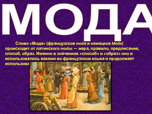 МОДА Слово «Мода» (французское modе и немецкое Mode) происходит от латинского modus